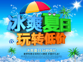 冰爽夏日夏天海报