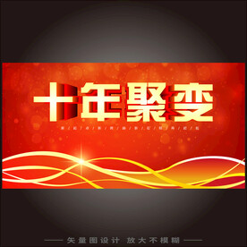 十年聚变