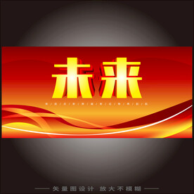 未来