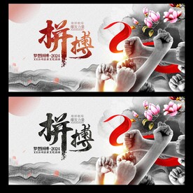 拼搏