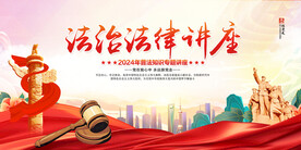 法治法律讲座