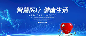 智慧医疗