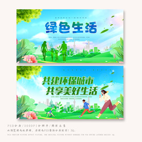 绿色生活