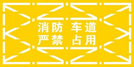 消防车道严禁占用