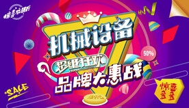 机械设备海报
