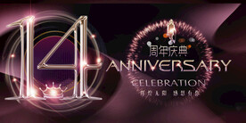 14周年