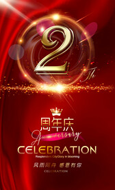 2周年庆