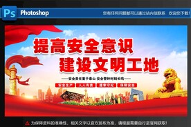提高安全意识建设文明工地