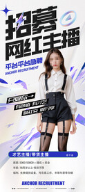 招募主播 招聘展架