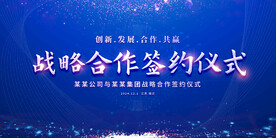 战略合作签约仪式