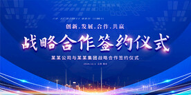 战略合作签约仪式