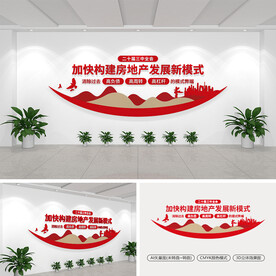 加快构建房地产发展新模式文化墙