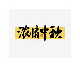 中秋节浓情中秋书法字