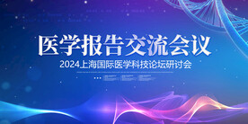 医疗科技研讨会