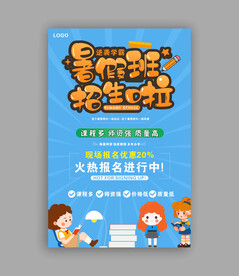 暑假班宣传单
