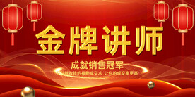 金牌讲师