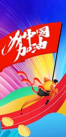 奥运会 