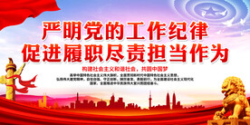严明党的工作纪律