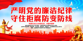严明党的廉洁纪律
