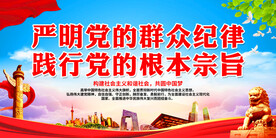 严明党的群众纪律 