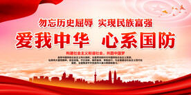 爱我中华 心系国防