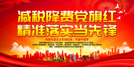 减税降费党旗红