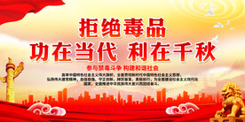 拒绝毒品