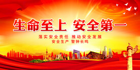 生命至上 安全第一
