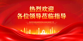 热烈欢迎领导莅临指导