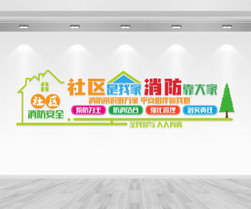 社区消防安全文化墙