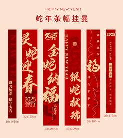 2025蛇年春节条幅吊旗挂布
