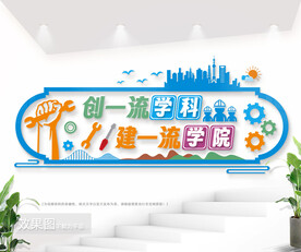 工业学校文化墙图片