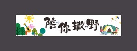 露营横幅
