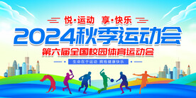 秋季运动会
