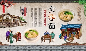 云吞面背景墙