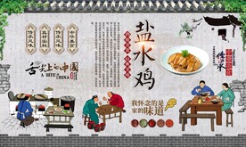 盐水鸡背景墙 