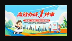 高效办成一件事