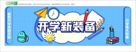 开学海报