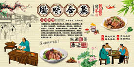 腊味合蒸