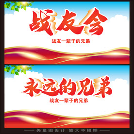 战友会