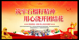 筑牢石榴籽精神