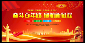 奋斗百年路 启航新征程