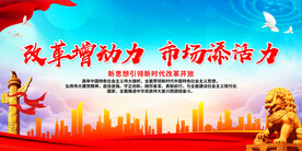 改革增动力 市场添活力