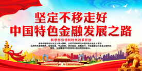 坚定不移走好中国特色金融发展之