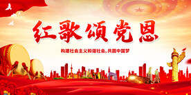 红歌颂党恩