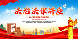 法制法律讲座