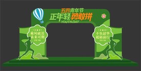 五四青年节拱门布置