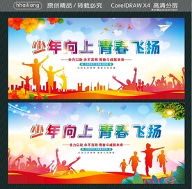 少年向上 青春飞扬