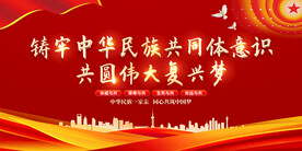 铸牢中华民族共同体意识