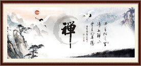 禅书法